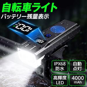 自転車ライト 自転車 ライト 充電式 明るい 高輝度 自動点灯 サイドライト 防水 防眩 残量表示 5点灯モード LED 自転車用ライト USB充電 工具不要 小型 軽量