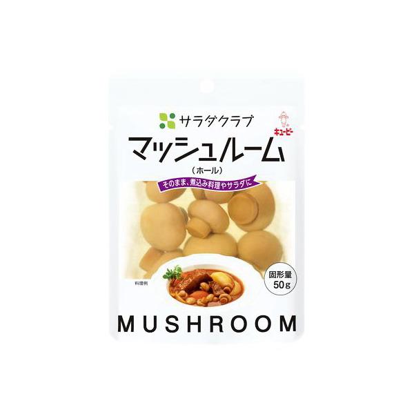 キューピー サラダクラブ マッシュルーム ホール 100g ×10 メーカー直送