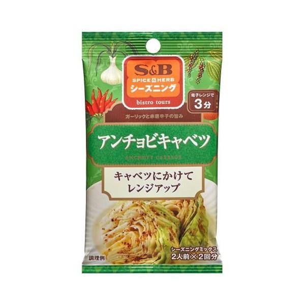 エスビー食品 S&amp;B エスビー シーズニング アンチョビキャベツ 4.5g×2 ×10 メーカー直送