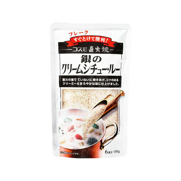 コスモ食品 コスモ食品 直火焼 銀のクリームシチュールー 150g ×10 メーカー直送