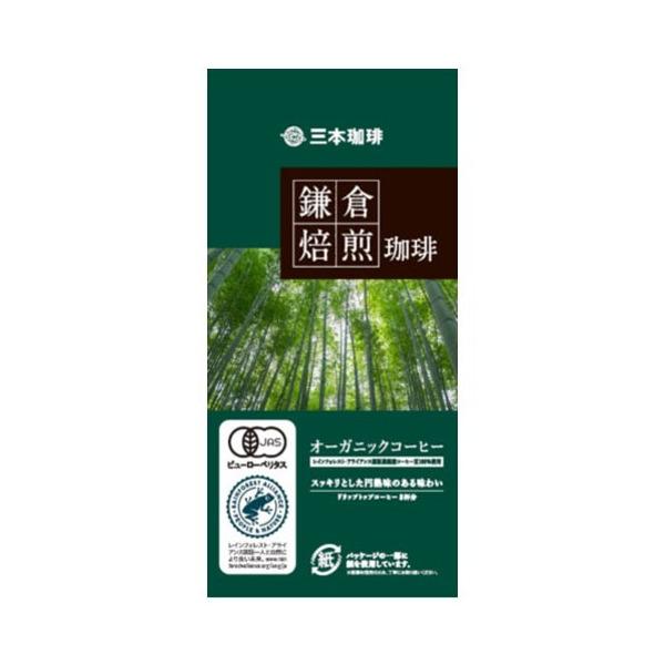 三本珈琲 MMC 鎌倉焙煎珈琲 オーガニックコーヒー8杯分 64g ×10 メーカー直送