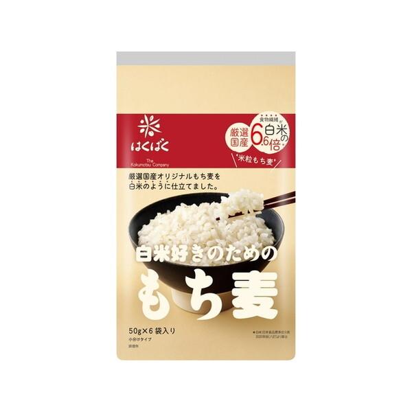はくばく 白米好きのためのもち麦 50gX6袋x6 メーカー直送