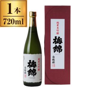 梅錦山川 梅錦 純米大吟醸 白鶴錦 720ml メーカー直送