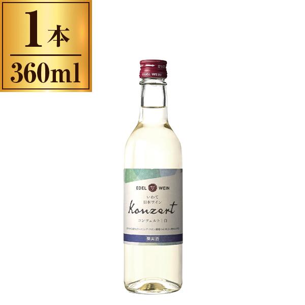 エーデルワイン コンツェルト 白 360ml メーカー直送