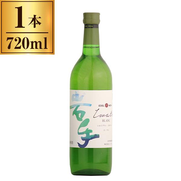エーデルワイン いわてブラン 白 720ml メーカー直送
