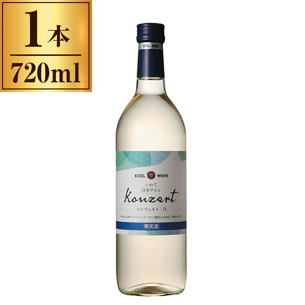 エーデルワイン コンツェルト 白 720ml メーカー直送