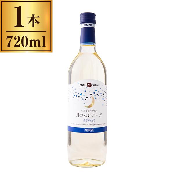 エーデルワイン 月のセレナーデ 白 720ml メーカー直送