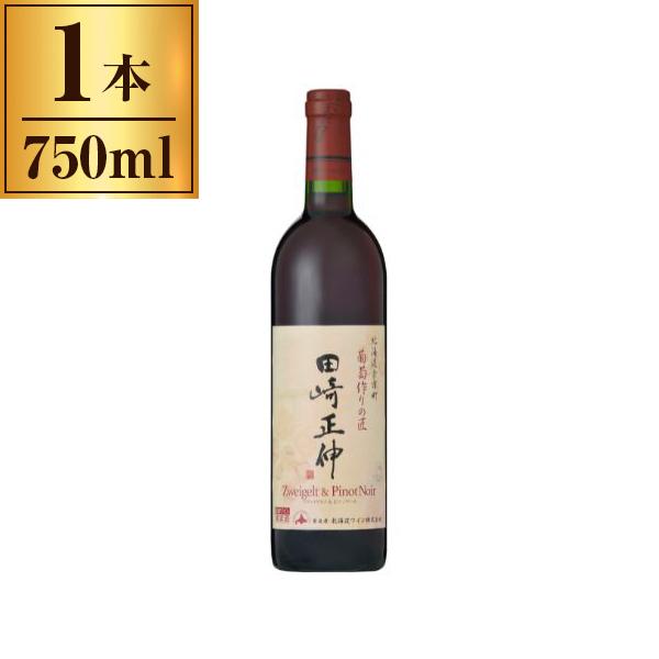 北海道ワイン 葡萄作りの匠 田崎正伸ツヴァイゲルト&amp;ピノ・ノワール 750ml x1 メーカー直送