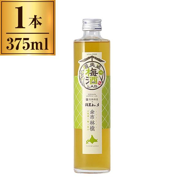 高砂酒造 蝦夷蔵 梅酒 LAB 林檎 375ml ×1 メーカー直送