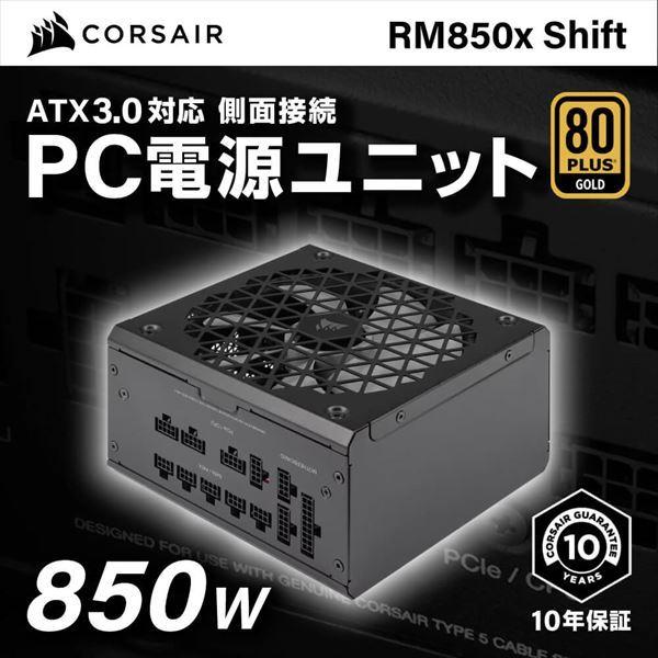 CP-9020252-JP Corsair RM850x Shift 電源ユニット (850W)