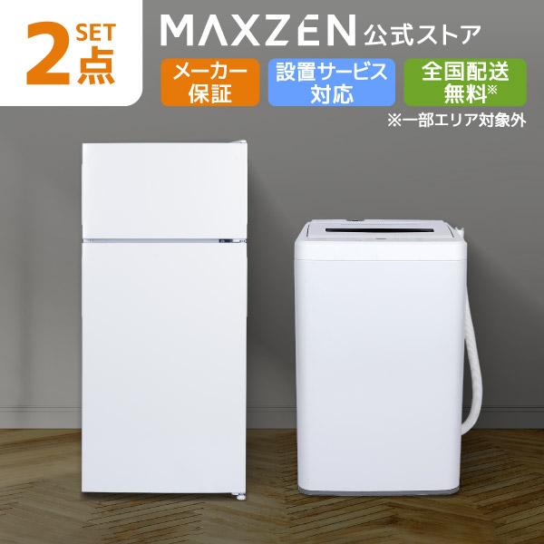 MAXZEN Direct限定！ 新生活応援 家電Dセット 2点セット (洗濯機・冷蔵庫)