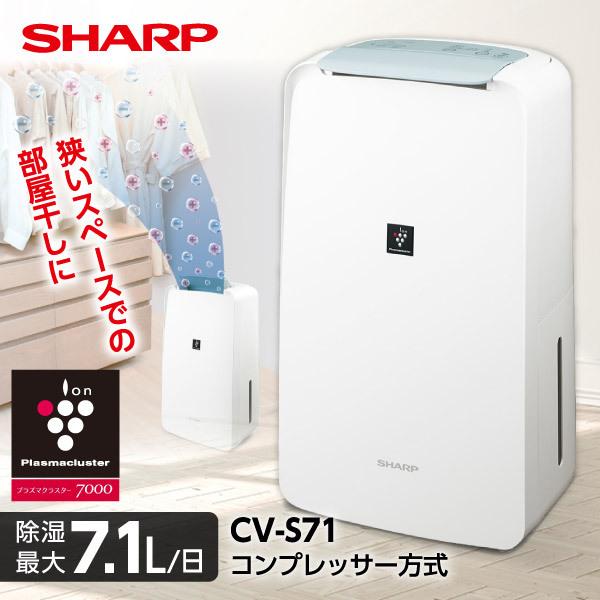 除湿機 シャープ SHARP コンプレッサー式 衣類乾燥除湿機 CV-P71-W ホワイト系 木造8...