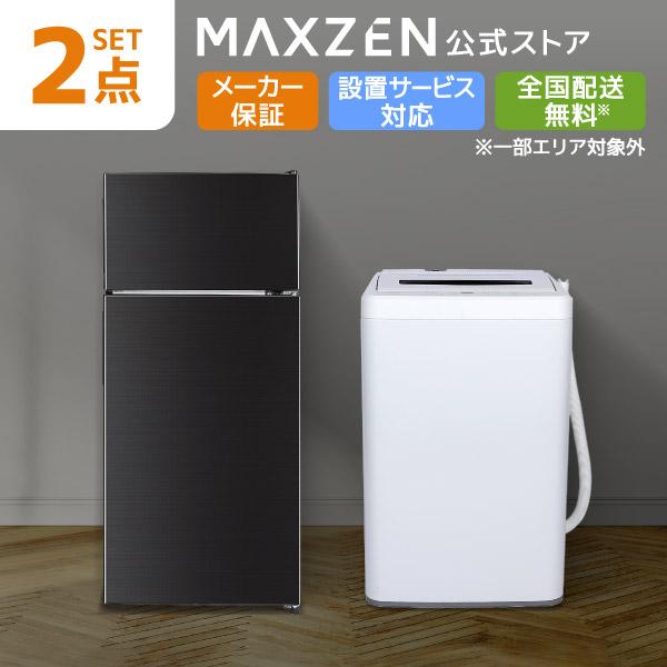 家電セット 一人暮らし 家電 2点セット MAXZEN限定！  新生活家電Cセット 洗濯機 冷蔵庫 ...