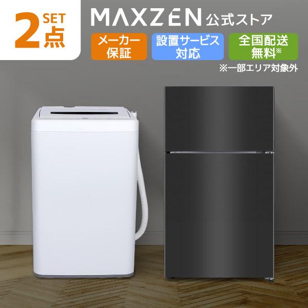 家電セット 一人暮らし 家電 2点セット MAXZEN限定！  新生活家電Eセット 洗濯機 冷蔵庫 ...