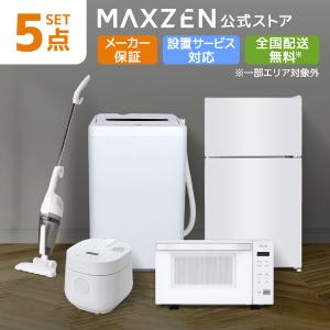 MAXZEN家電5点セット 新生活応援の買取情報