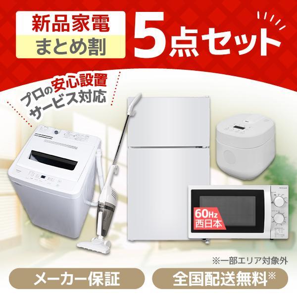 家電セット 一人暮らし 家電 5点セット MAXZEN限定！  新生活家電Tセット 洗濯機 冷蔵庫 ...
