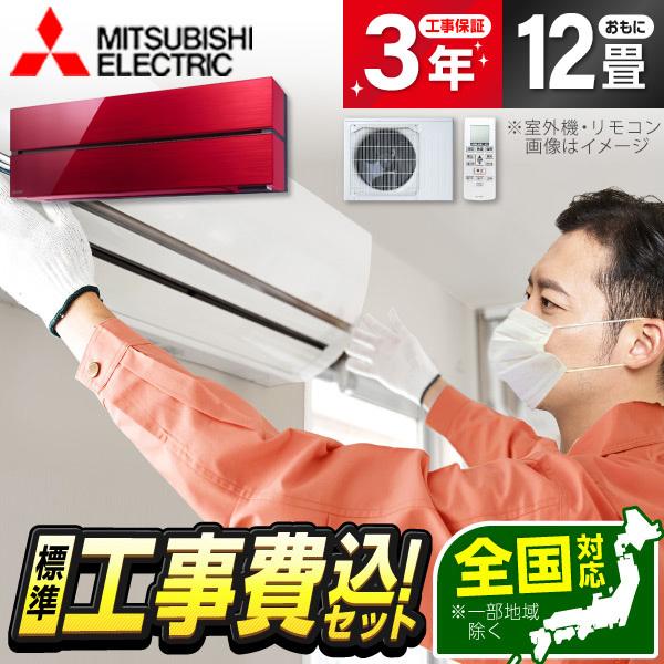 エアコン 12畳 工事費込 冷暖房 三菱電機 MSZ-FL3621-R 標準設置工事セット 霧ヶ峰 ...