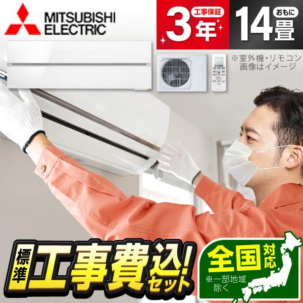 エアコン 14畳用 工事費込 冷暖房 三菱電機 MITSUBISHI MSZ-FLV4021S-W ...