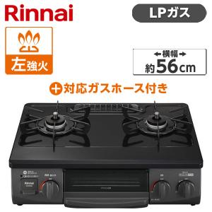 Rinnai KG35NBKL-LP ブラック ガスコンロ (プロパンガス用・2口・左強火力・56cm) + プロパンガス用ホース(1m) セット