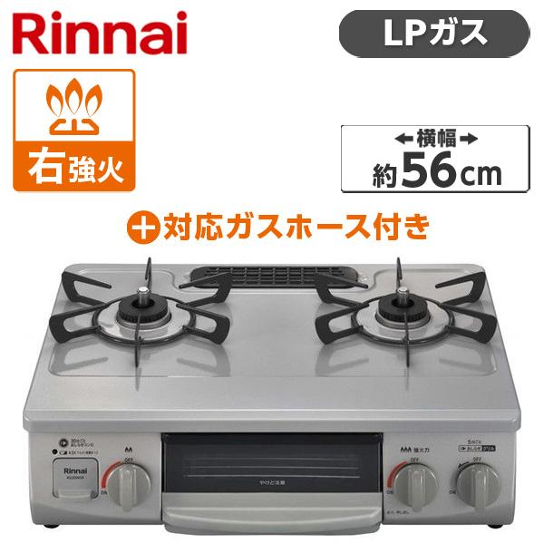 Rinnai ガスコンロ(プロパンガス用・2口・右強火力・56cm) + プロパンガス用ホース(1m...