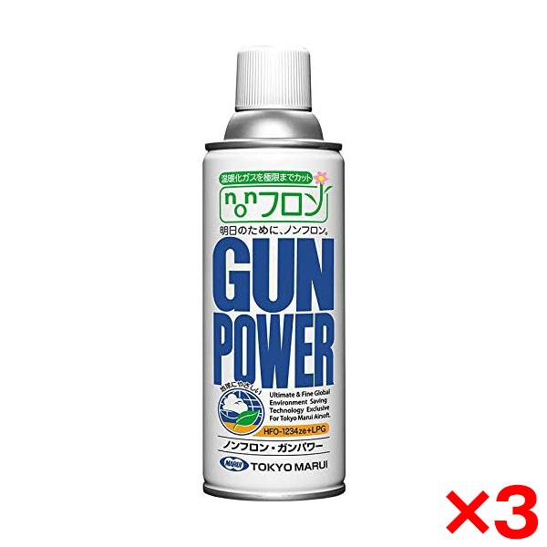3個セット 東京マルイ ノンフロン・ガンパワー300g ガスガン用ガス