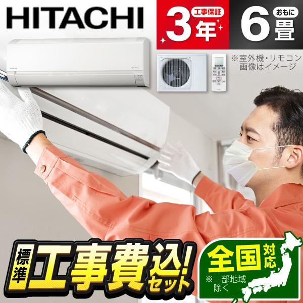 エアコン 6畳用 工事費込 冷暖房 日立 HITACHI RAS-F22RM 標準設置工事セット白く...