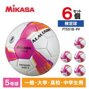 6個セット MIKASA ミカサ サッカーボール 5号 検定球 FT551B-PV