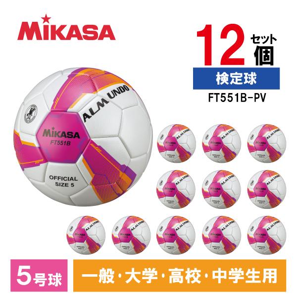 12個セット MIKASA ミカサ サッカーボール 5号 検定球 FT551B-PV