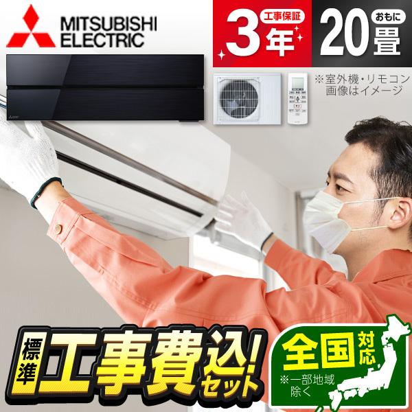 エアコン 20畳 工事費込 冷暖房 三菱電機 MSZ-FLV6321S-K 標準設置工事セット 霧ヶ...