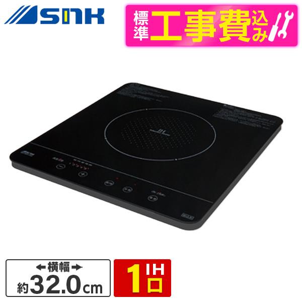 IHクッキングヒーター ビルトイン 三化工業 SIH-BH113A 標準設置工事セット ブラック