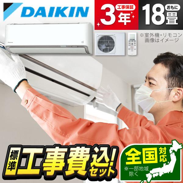 エアコン 18畳用 工事費込 冷暖房 ダイキン DAIKIN S563ATRP-W 標準設置工事セッ...