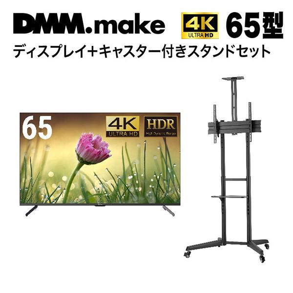 DMM.com 65型ワイド 4K 液晶ディスプレイ + テレビスタンド (43〜65インチ) DK...