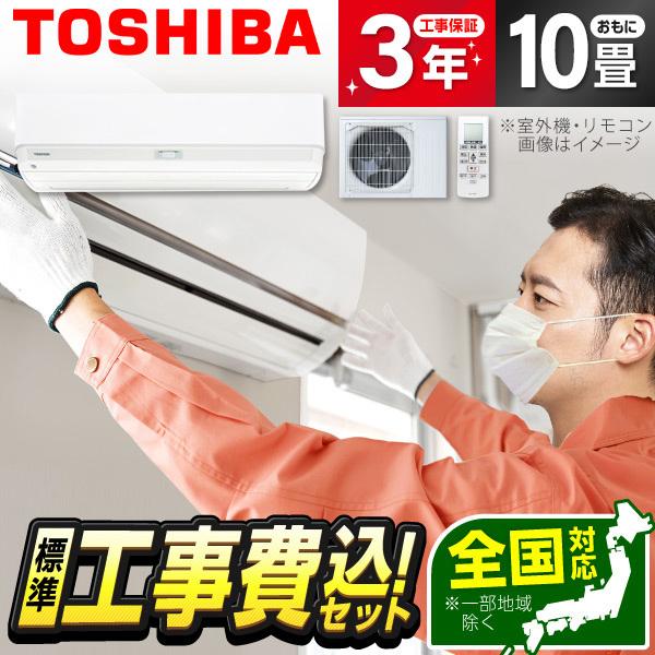 エアコン 10畳用 工事費込 冷暖房 東芝 TOSHIBA RAS-J281R 標準設置工事セット ...