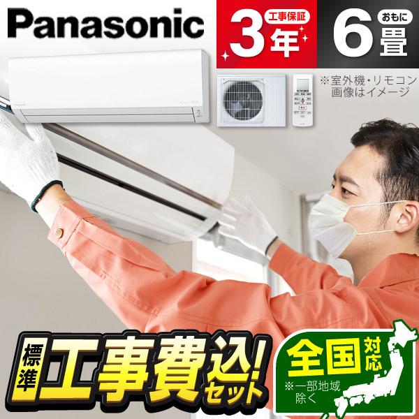エアコン 6畳用 工事費込 冷暖房 パナソニック Panasonic CS-223DJ-W 標準設置...