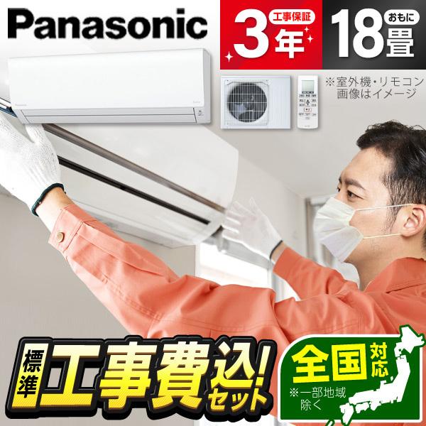 エアコン 18畳用 工事費込 冷暖房 パナソニック Panasonic CS-563DJ2-W 標準...