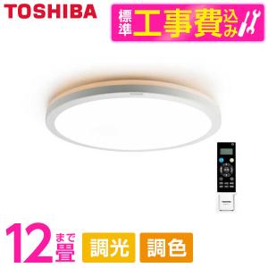 シーリングライト LED 12畳 東芝 TOSHIBA NLEH12025C-LC 標準設置工事セット 洋風 調色・調光 リモコン付き