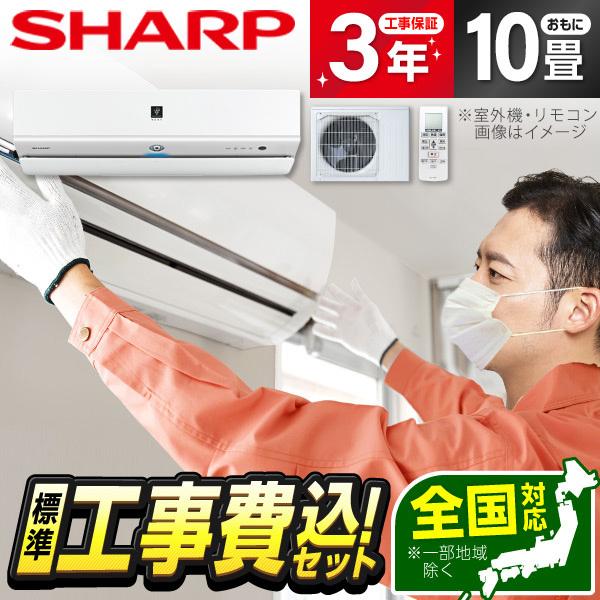 エアコン 10畳用 工事費込 冷暖房 シャープ SHARP AY-R28X-W 標準設置工事セット ...