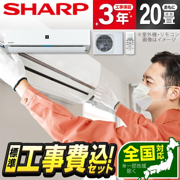 エアコン 20畳用 工事費込 冷暖房 シャープ SHARP AY-R63H2-W 標準設置工事セット...