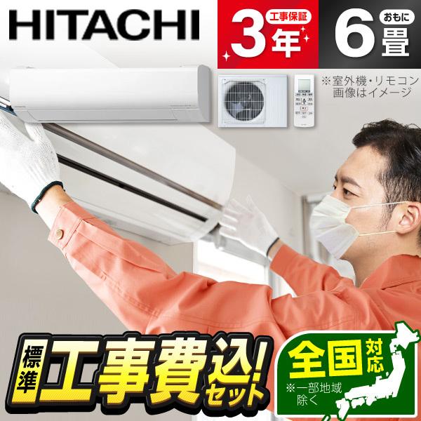 エアコン 6畳用 工事費込 冷暖房 日立 HITACHI RAS-V22N 標準設置工事セット 白く...