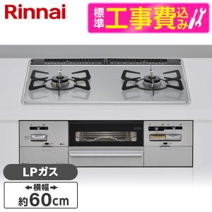 Rinnai RS21W28P12TVR-LP 標準設置工事セット ライトグレー SAFULL ビルトインガスコンロ(プロパンガス用・2口・右強火力タイプ・幅60cm)