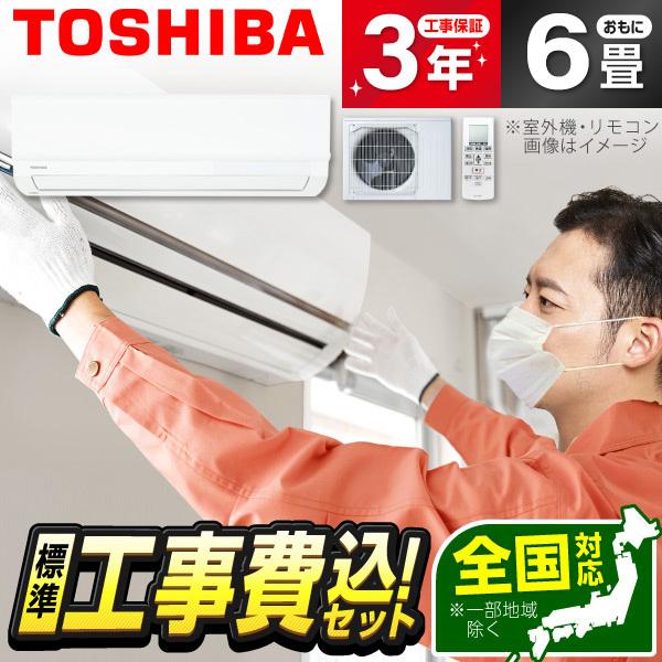 エアコン 6畳用 工事費込 冷暖房 東芝 TOSHIBA RAS-2213TM 標準設置工事セット ...
