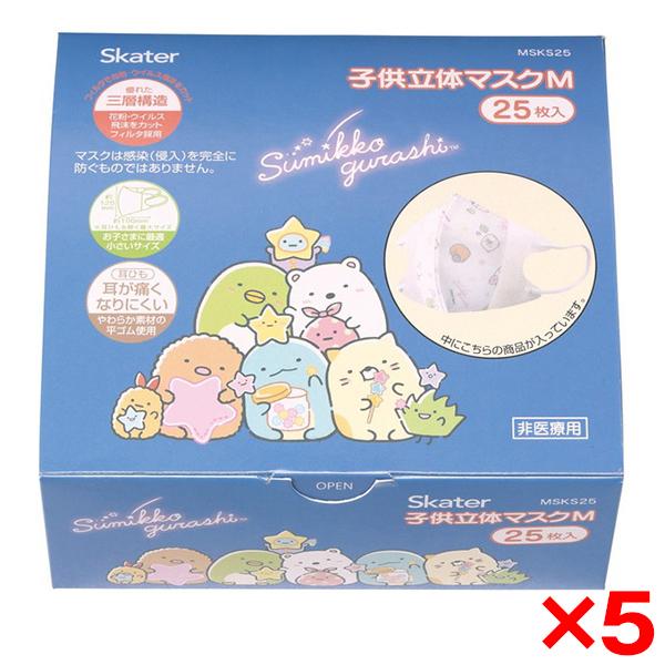 5個セット スケーター MSKS25 すみっコぐらし 星空さんぽ 不織布 子供用 マスク 増量 25...