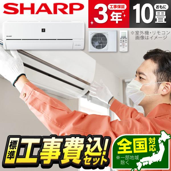 エアコン 10畳用 工事費込 冷暖房 シャープ SHARP AY-R28D-W 標準設置工事セット ...