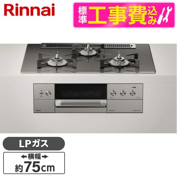 Rinnai RHS71W30E15RCASTW-LP 標準設置工事セット ステンレス DELICI...