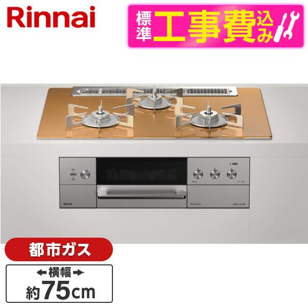 Rinnai RHS71W30E12RCASTW-13A 標準設置工事セット ステンレス DELIC...