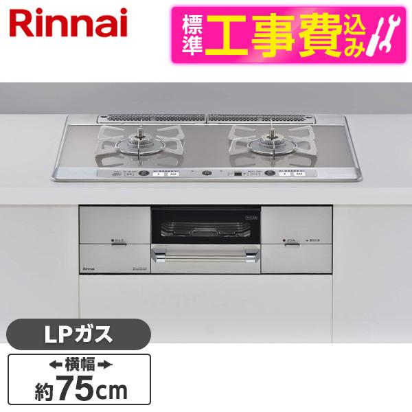 Rinnai RHS721W26S11RAVR-LP 標準設置工事セット シルバー ユーディア・エフ...