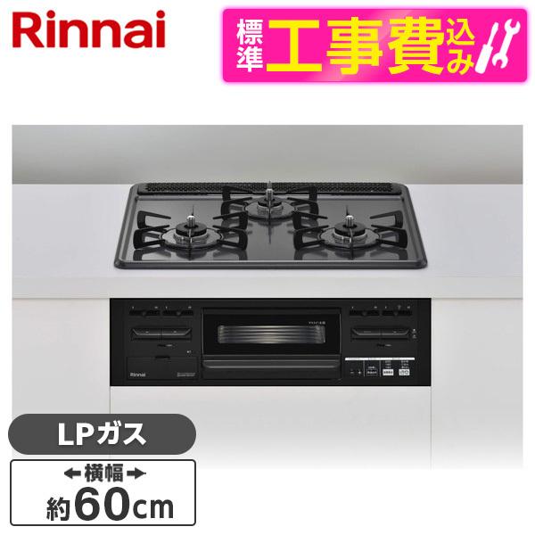 Rinnai RS31M5H2RABW-LP 標準設置工事セット ダークグレー メタルトップシリーズ...