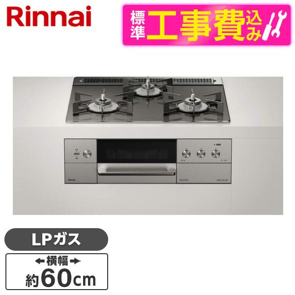 Rinnai RHS31W30E15RASTW-LP 標準設置工事セット ツイードシルバー DELI...