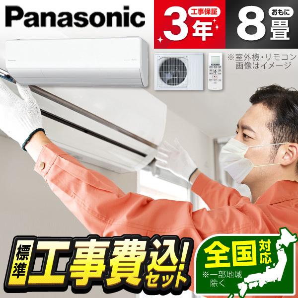 エアコン 8畳用 工事費込 冷暖房 パナソニック Panasonic CS-UX254D2-W 標準...