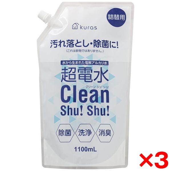 3個セット 伊藤忠リーテイルリンク 超電水クリーンシュ！シュ！ 詰替 1100ml kuras